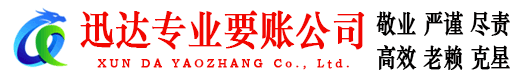 济南迅达收账公司